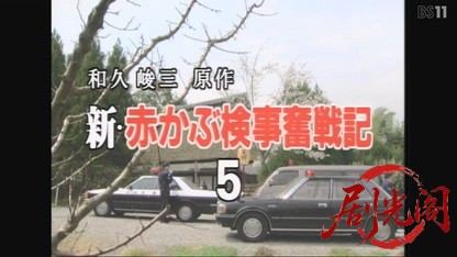 新・赤かぶ検事奮戦記5.mkv_20260731_205628.074.jpg