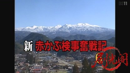 新・赤かぶ検事奮戦記6.mkv_20260731_210147.090.jpg