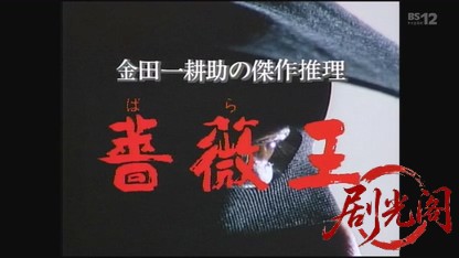 金田一耕助シリーズ１０「薔薇王」.mkv_20260731_210801.049.jpg