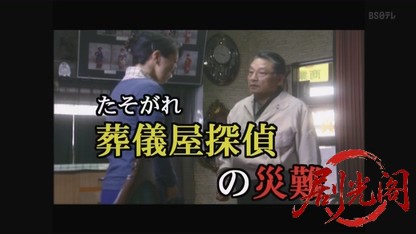 どうぞ安らかに4「たそがれ葬儀屋探偵の災難」.mkv_20260731_211256.628.jpg
