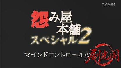 怨み屋本舗スペシャル2 マインドコントロールの罠.mkv_20260731_212338.100.jpg