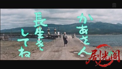 かあさん長生きしてね1962.mkv_20260801_153651.000.jpg