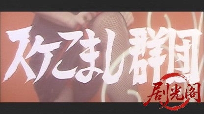 スケこまし群団1978.mkv_20260801_154031.603.jpg