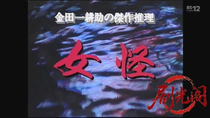 金田一耕助シリーズ１５「女怪」.mkv_20260801_160239.970.jpg