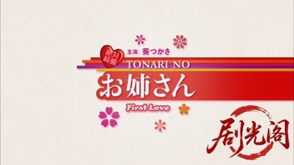 絶対綺麗 TONARI NO お姉さん First Love.mkv_20260801_160704.994.jpg