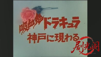 吸血鬼ドラキュラ神戸に現わる.mkv_20260801_161151.126.jpg