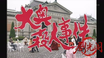 山村美紗サスペンス　京都女優シリーズ6　大奥殺人事件.ts_20260802_201322.394.jpg