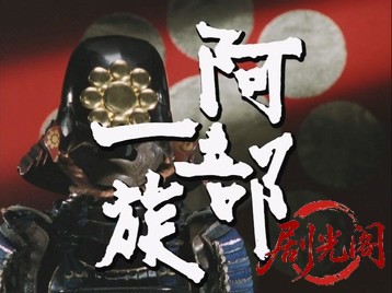 阿部一族（主演：山崎努.mkv_20260802_203946.959.jpg