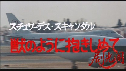スチュワーデス・スキャンダル 獣のように抱きしめて[R15 版].mkv_20260802_213155.443.jpg
