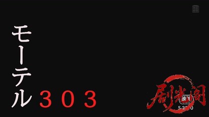 モーテル303（R-15版）.mkv_20260802_213536.460.jpg