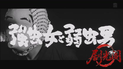 強虫女と弱虫男1968.mkv_20260802_214134.517.jpg