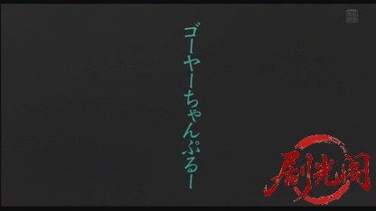 ゴーヤーちゃんぷるー2005.mkv_20260802_214809.304.jpg