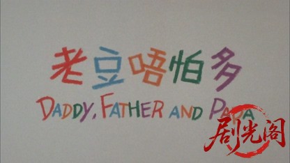 老豆唔怕多 国语中字.mkv_20260803_055544.102.jpg