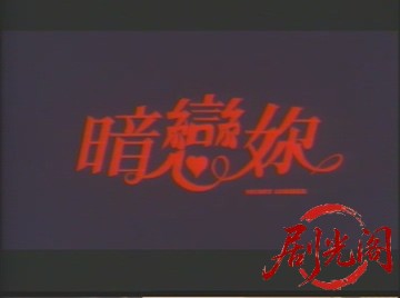 暗恋你A.mpg_20260803_125621.366.jpg