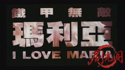 铁甲无敌玛利亚.mkv_20260803_130458.152.jpg
