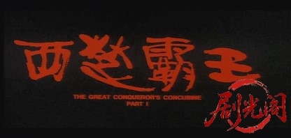 西楚霸王.mkv_20260803_131152.439.jpg