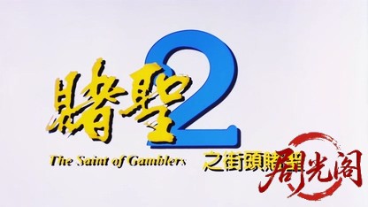 赌圣2：街头赌圣国粤语中英字.mkv_20260803_132228.409.jpg