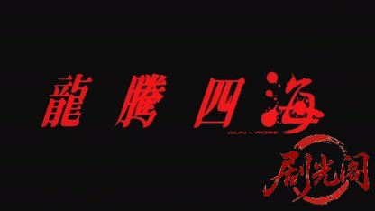 龙腾四海1991国语中字.mkv_20260803_132855.007.jpg