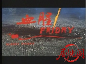 血腥星期五 血腥Friday.mkv_20260803_133513.185.jpg