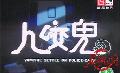 一眉道姑(人咬鬼)完整版.TVRip.480p.2AC3.mkv_20260803_134207.523.jpg