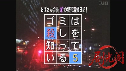 おばさん会長・紫の犯罪清掃日記! ゴミは殺しを知っている5.mkv_20260803_143656.815.jpg