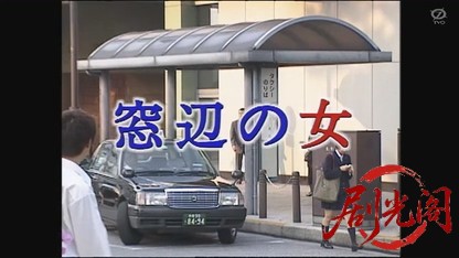 窓辺の女2001.mkv_20260803_144306.516.jpg