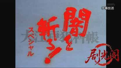 大江戸犯科帳 闇を斬る! スペシャル 暗闘! 筆頭老中への陰謀.mkv_20260803_144715.828.jpg