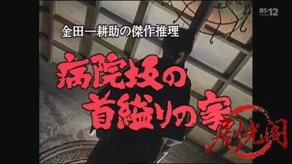 金田一耕助シリーズ１６「病院坂の首縊りの家」.mkv_20260803_145815.294.jpg