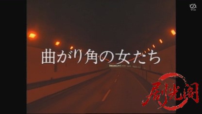曲がり角の女たち.mkv_20260803_150601.156.jpg