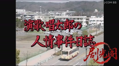 演歌 唱太郎の人情事件日誌.mkv_20260803_151125.374.jpg