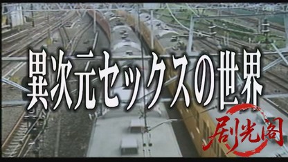 異次元セックスの世界（R-15版）.mkv_20260803_154346.988.jpg
