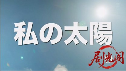 私の太陽（R-15版）.mkv_20260803_154740.865.jpg