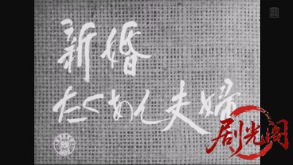 新婚たくあん夫婦1954.mkv_20260804_084342.168.jpg