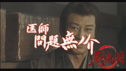 医師　問題無ノ介.mkv_20260804_085552.922.jpg