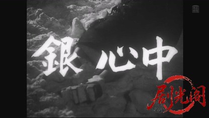 銀心中1956.mkv_20260804_090256.094.jpg