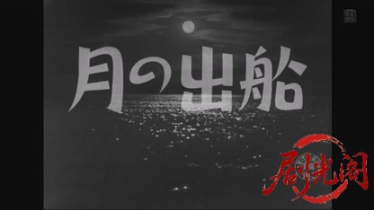 月の出船1950.mkv_20260804_090607.498.jpg