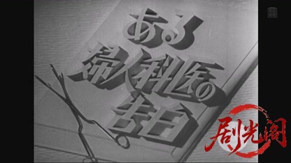 ある婦人科医の告白1950.mkv_20260804_093719.345.jpg