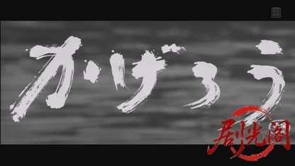 かげろう1969.mkv_20260804_101659.888.jpg