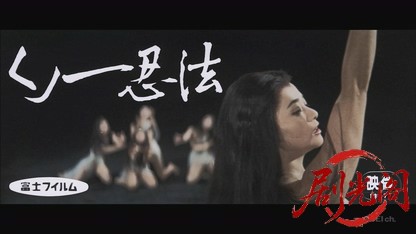 くノ一忍法.ts_20260804_103052.890.jpg