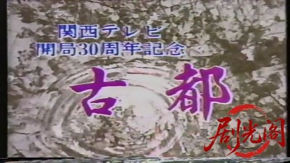 古都1988.mp4_20260804_103516.613.jpg