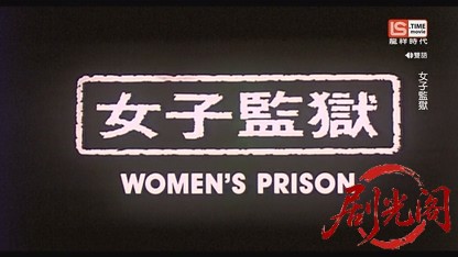 女子监狱.1988.ts_20260804_105329.142.jpg