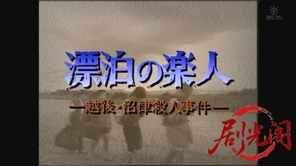 浅見光彦シリーズ6.mkv_20260804_111724.598.jpg