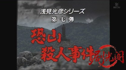 浅見光彦シリーズ7.mkv_20260804_112145.617.jpg