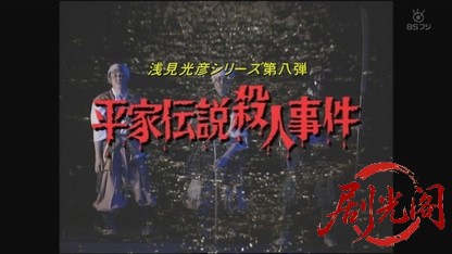 浅見光彦シリーズ8.mkv_20260804_112922.459.jpg