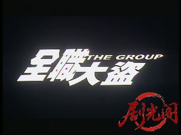 全职大盗1998.mkv_20260804_113701.216.jpg