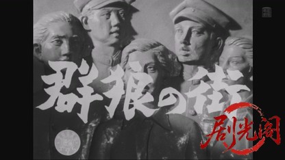 群狼の街1952.mkv_20260804_120816.414.jpg
