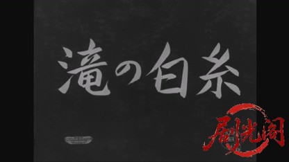 滝の白糸（主演・京マチ子）.mkv_20260804_121249.273.jpg