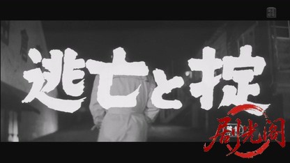 逃亡と掟1965.mkv_20260804_122154.758.jpg