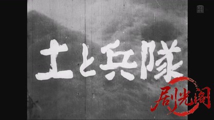 土と兵隊.mkv_20260804_122430.890.jpg
