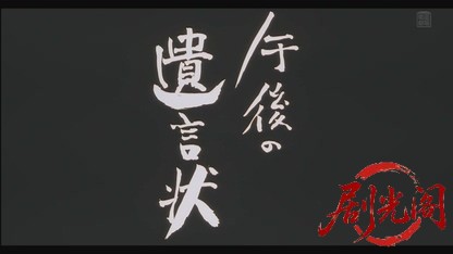 午後の遺言状.mkv_20260804_123353.213.jpg